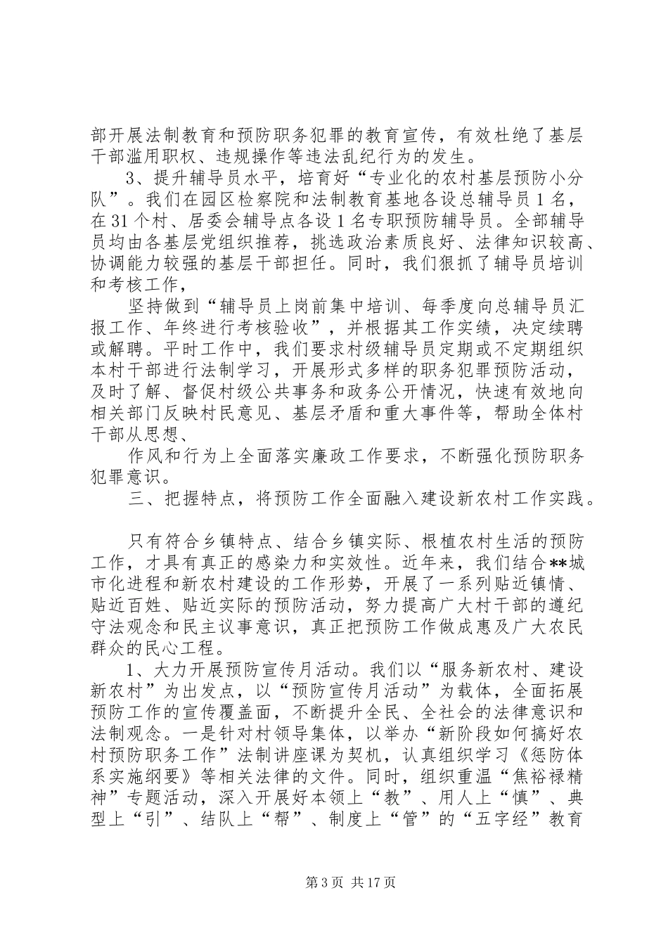 乡镇党委书记预防职务犯罪工作成效发言材料提纲_第3页