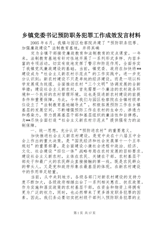乡镇党委书记预防职务犯罪工作成效发言材料提纲