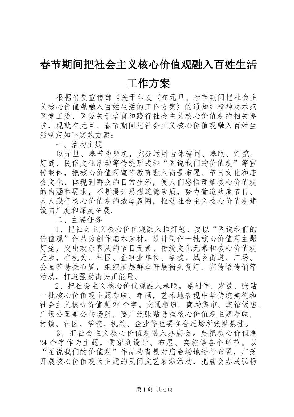 春节期间把社会主义核心价值观融入百姓生活工作方案_第1页