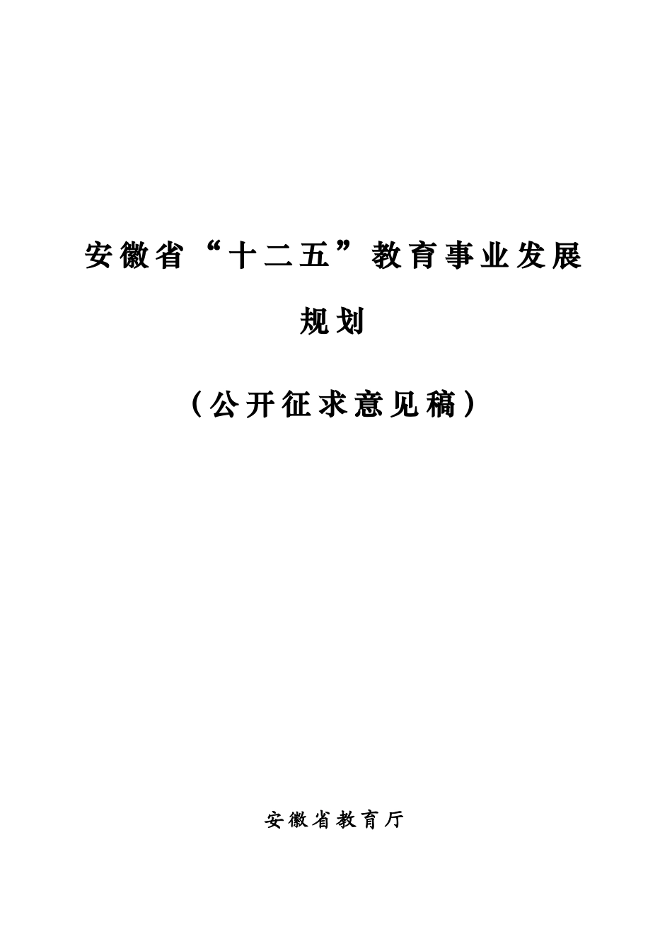 安徽省“十二五”教育事业发展规划_第1页