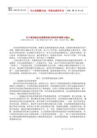 对谋划推动发展廊坊临空经济的调查与建议