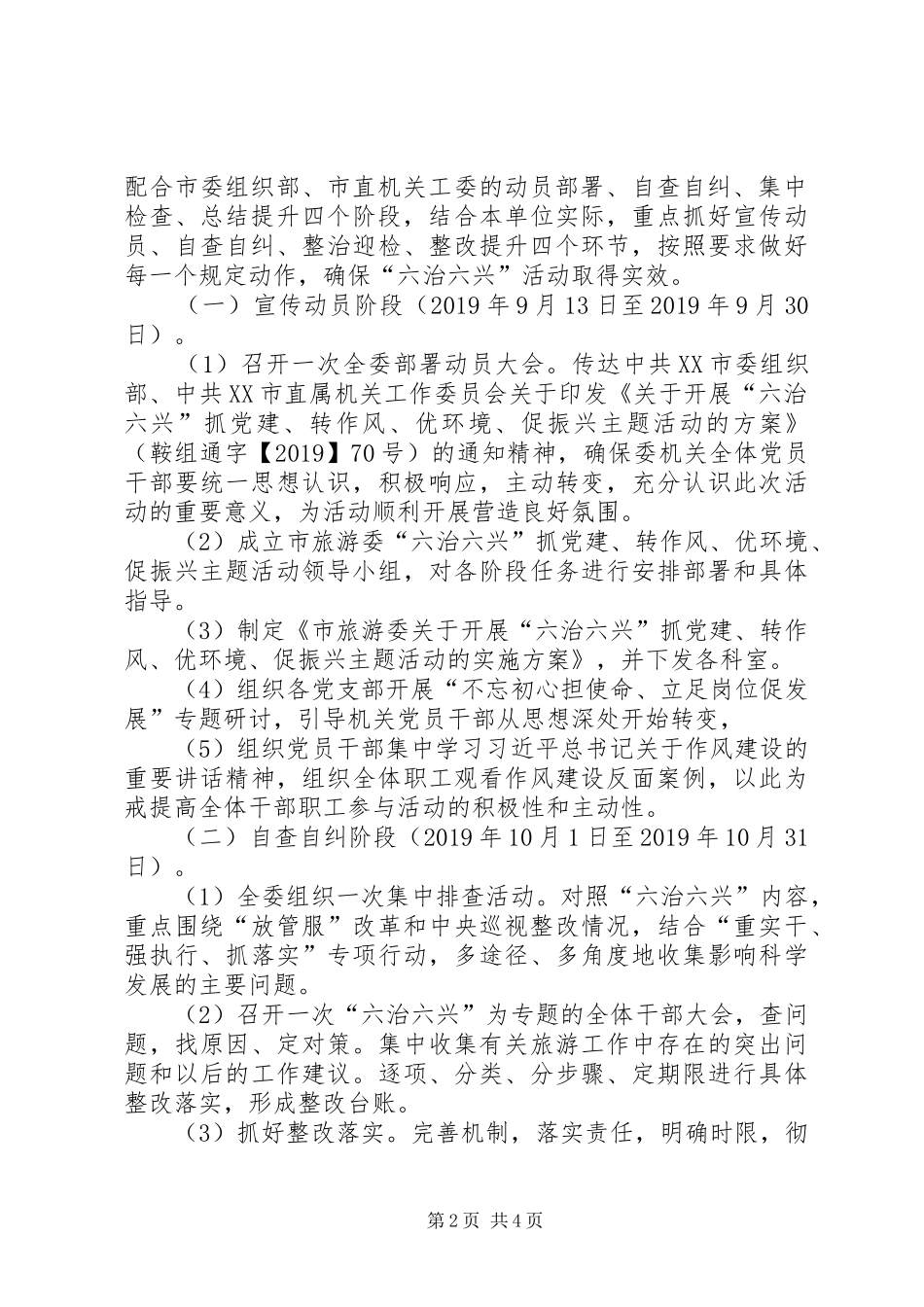关于开展六治六兴抓党建、转作风、优环境、促振兴主题活动的方案_第2页