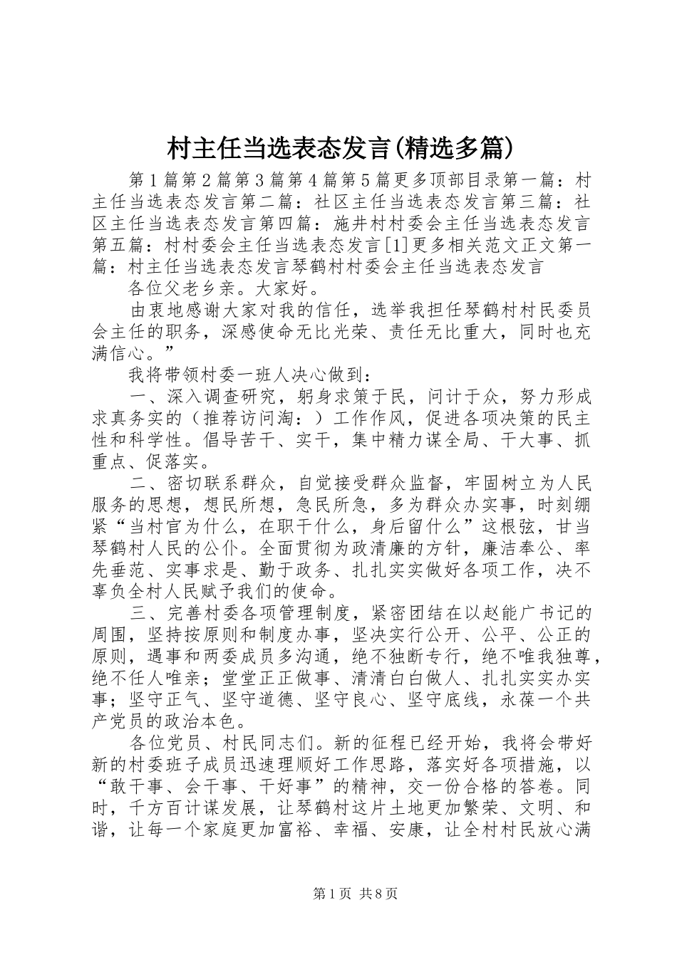 村主任当选表态发言稿(精选多篇)_第1页