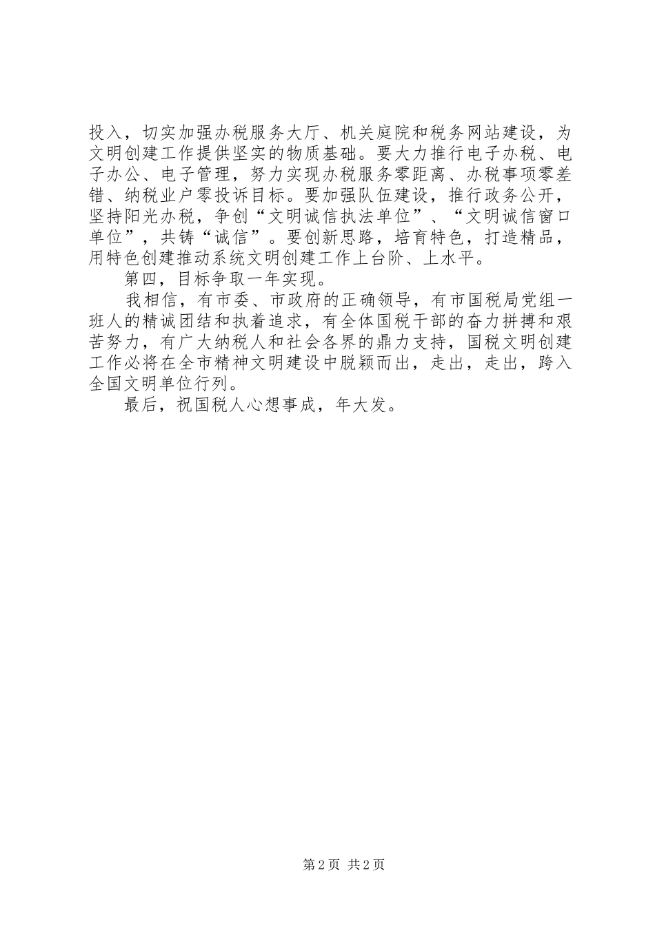 国税局创文明单位启动仪式发言_第2页