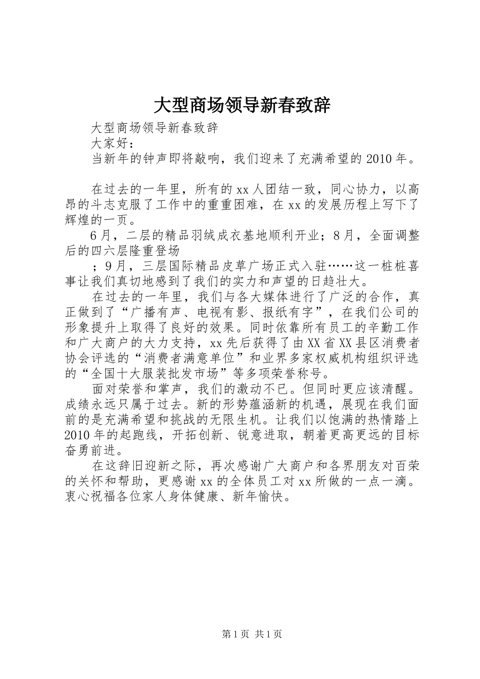 大型商场领导新春致辞演讲(5)_第1页