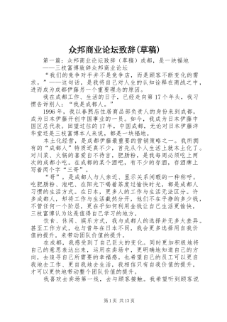 众邦商业论坛演讲致辞(草稿)