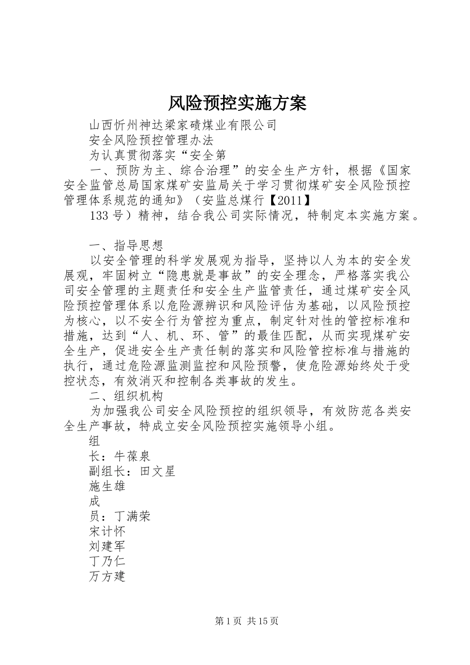风险预控实施方案_第1页
