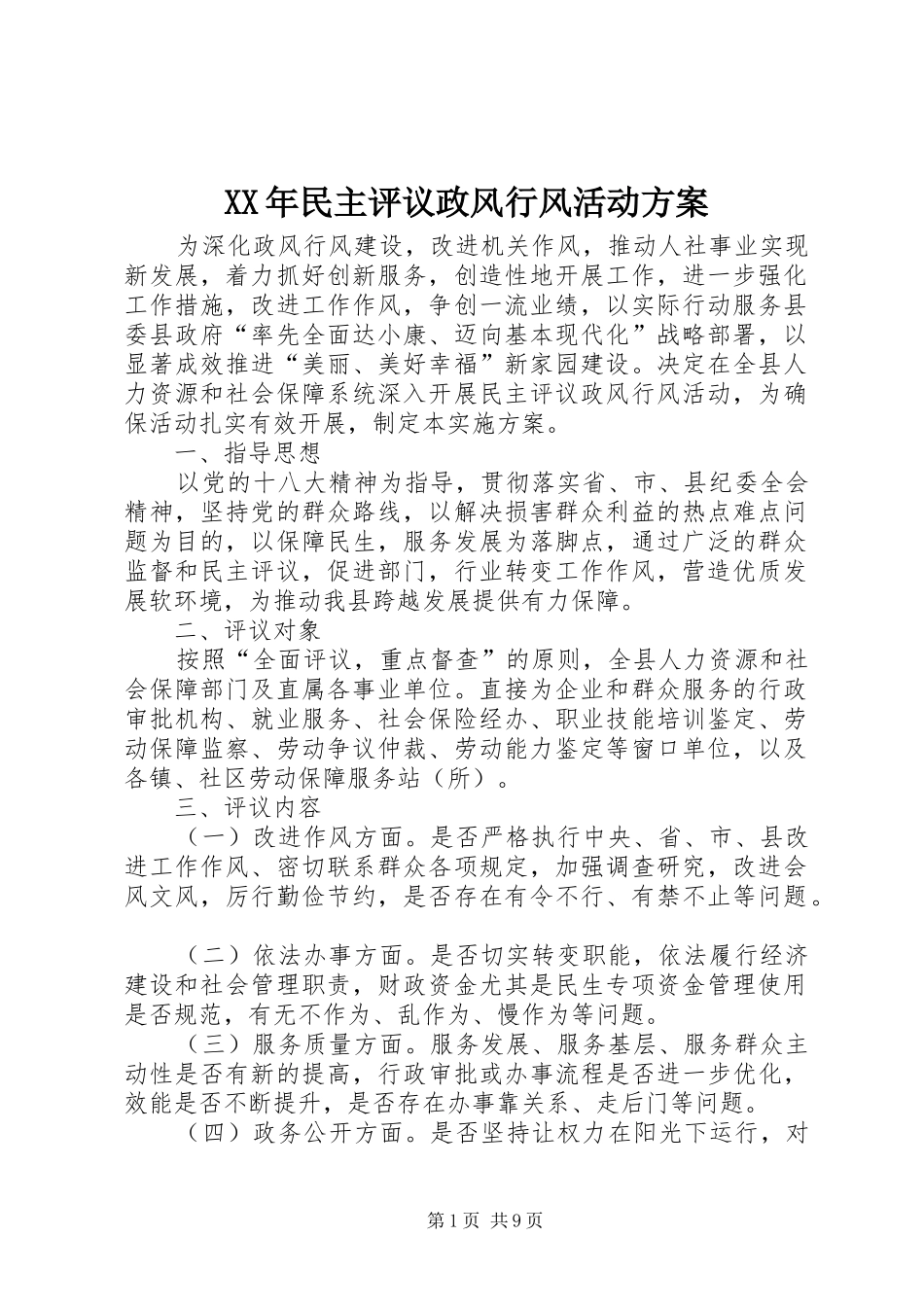 XX年民主评议政风行风活动方案_第1页