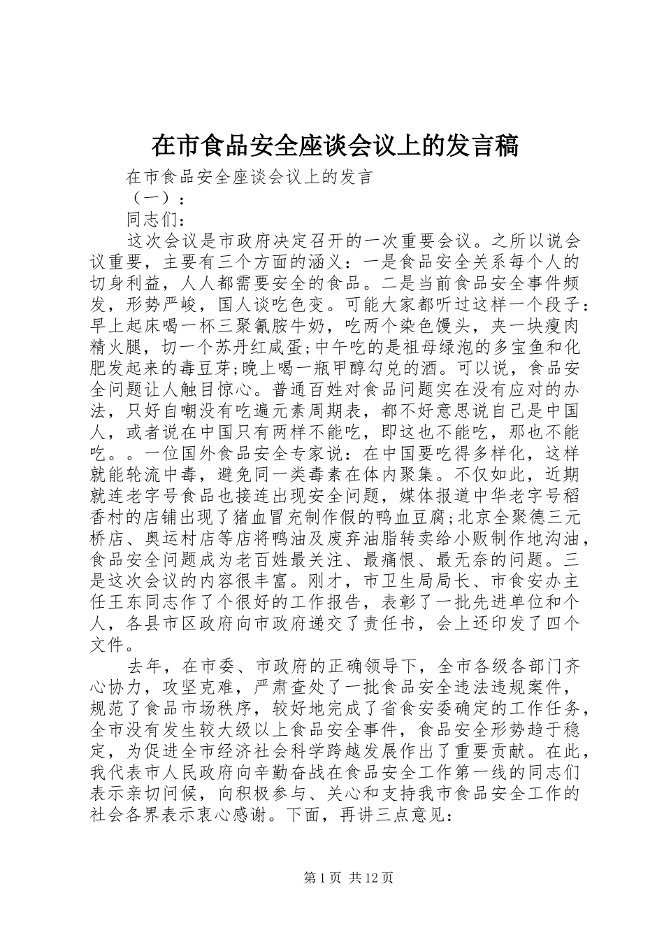 在市食品安全座谈会议上的发言_第1页