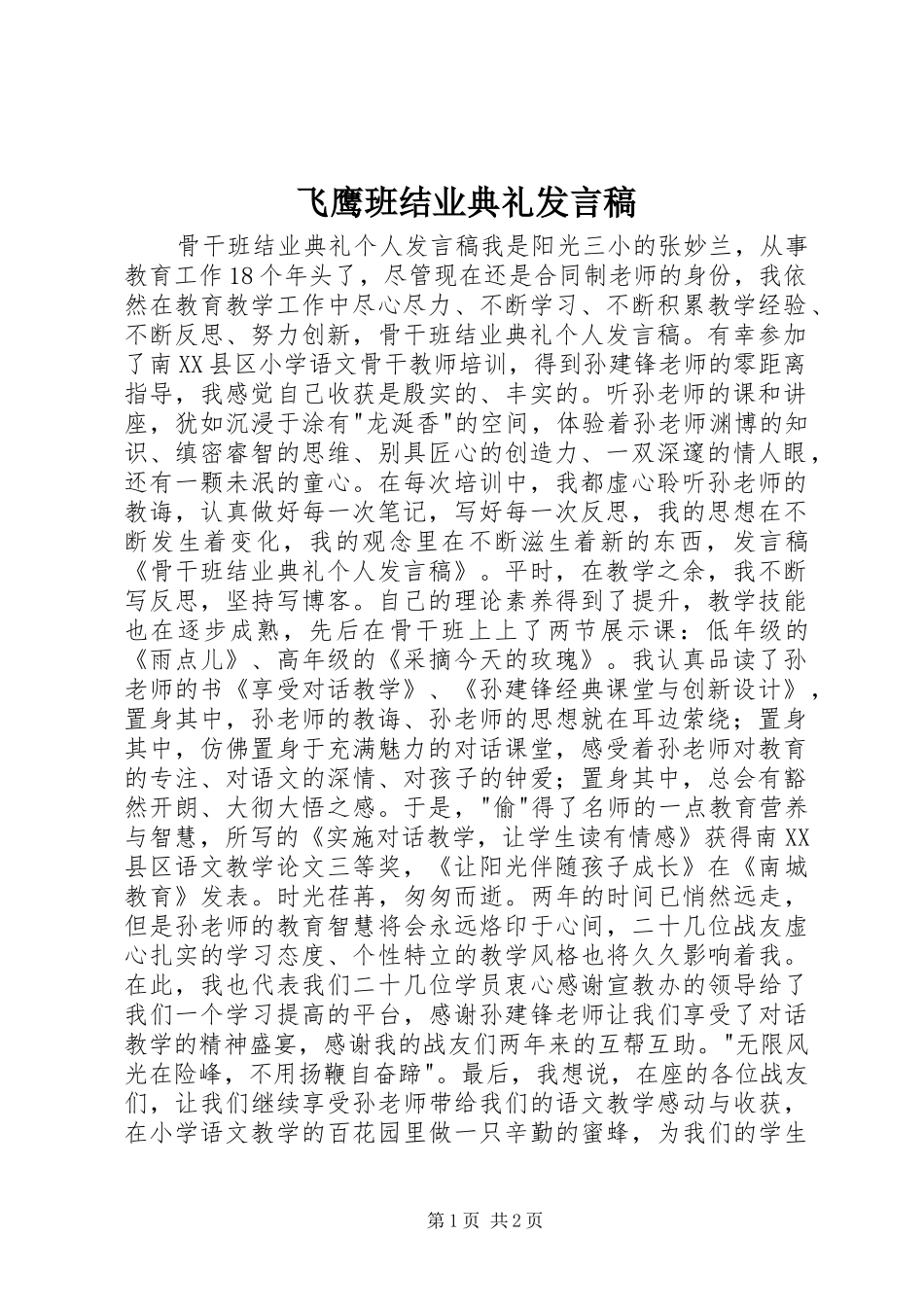 飞鹰班结业典礼发言稿范文_第1页