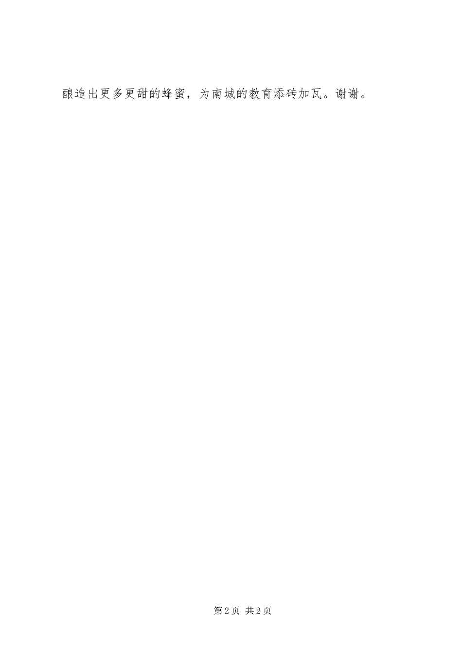 飞鹰班结业典礼发言稿范文_第2页