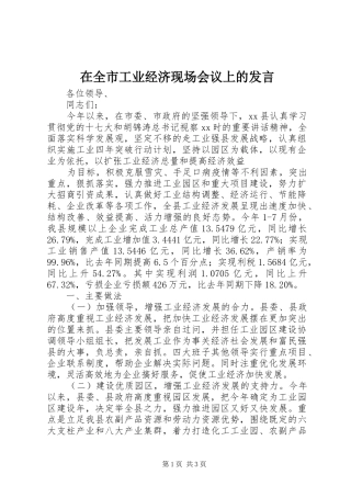 在全市工业经济现场会议上的发言稿