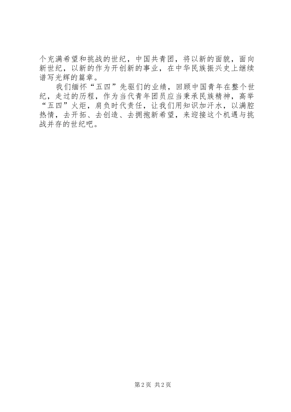 优秀共青团员发言稿范文[全文5篇]_第2页