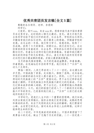 优秀共青团员发言稿范文[全文5篇]