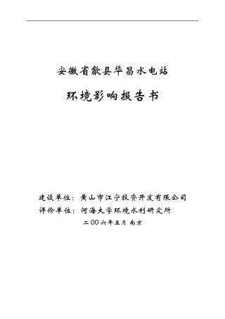 安徽省歙县华昌水电站项目报告书