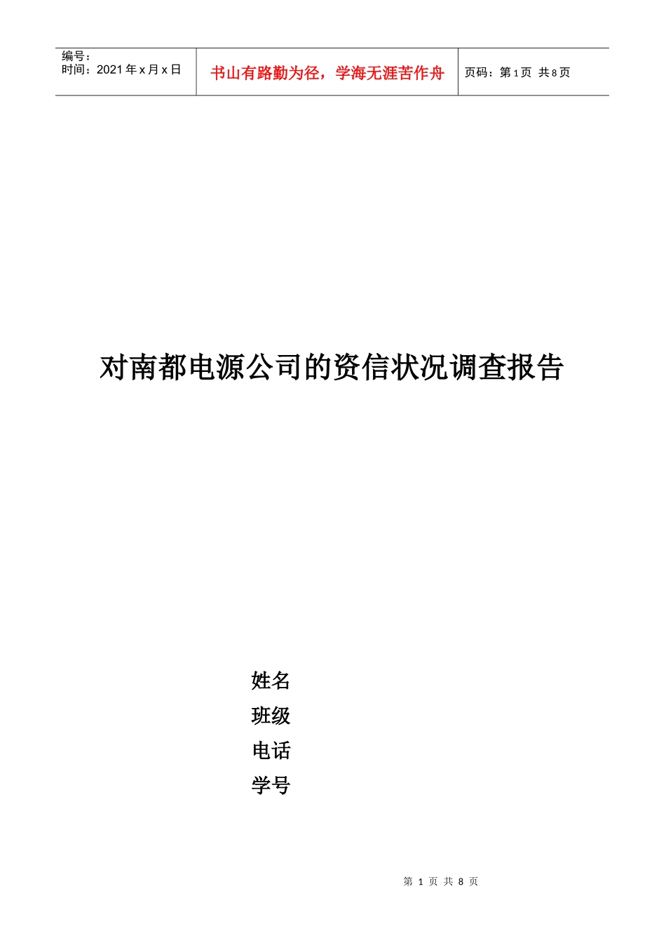 对某电源公司资信状况的调查报告_第1页