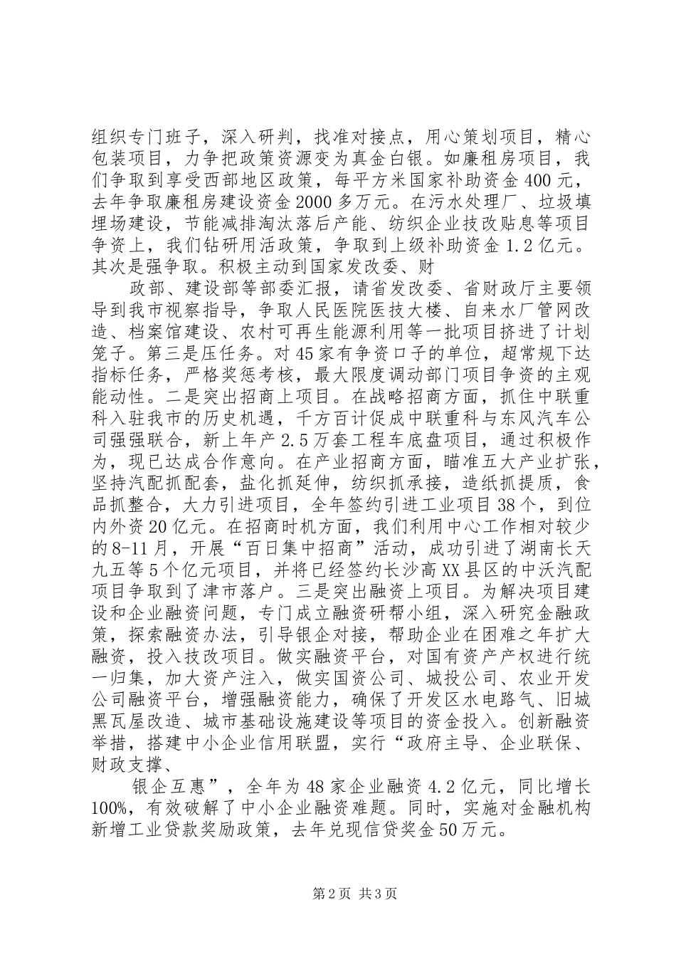 在XX市项目建设年工作会议上的经验发言稿_第2页