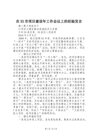 在XX市项目建设年工作会议上的经验发言稿