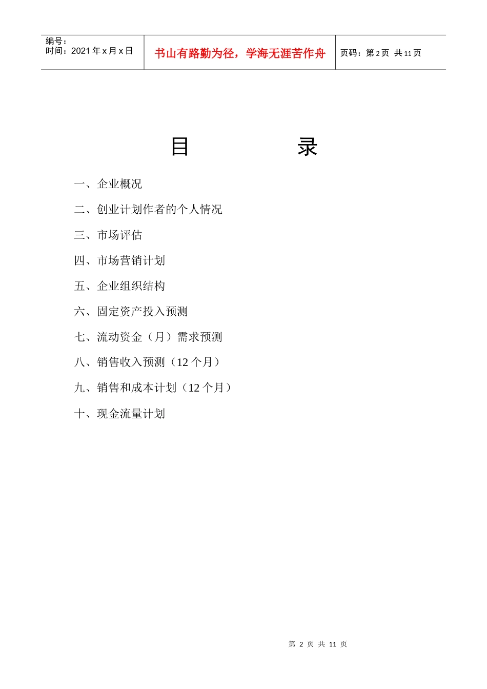 宜春学院大学生创业计划书概述_第2页