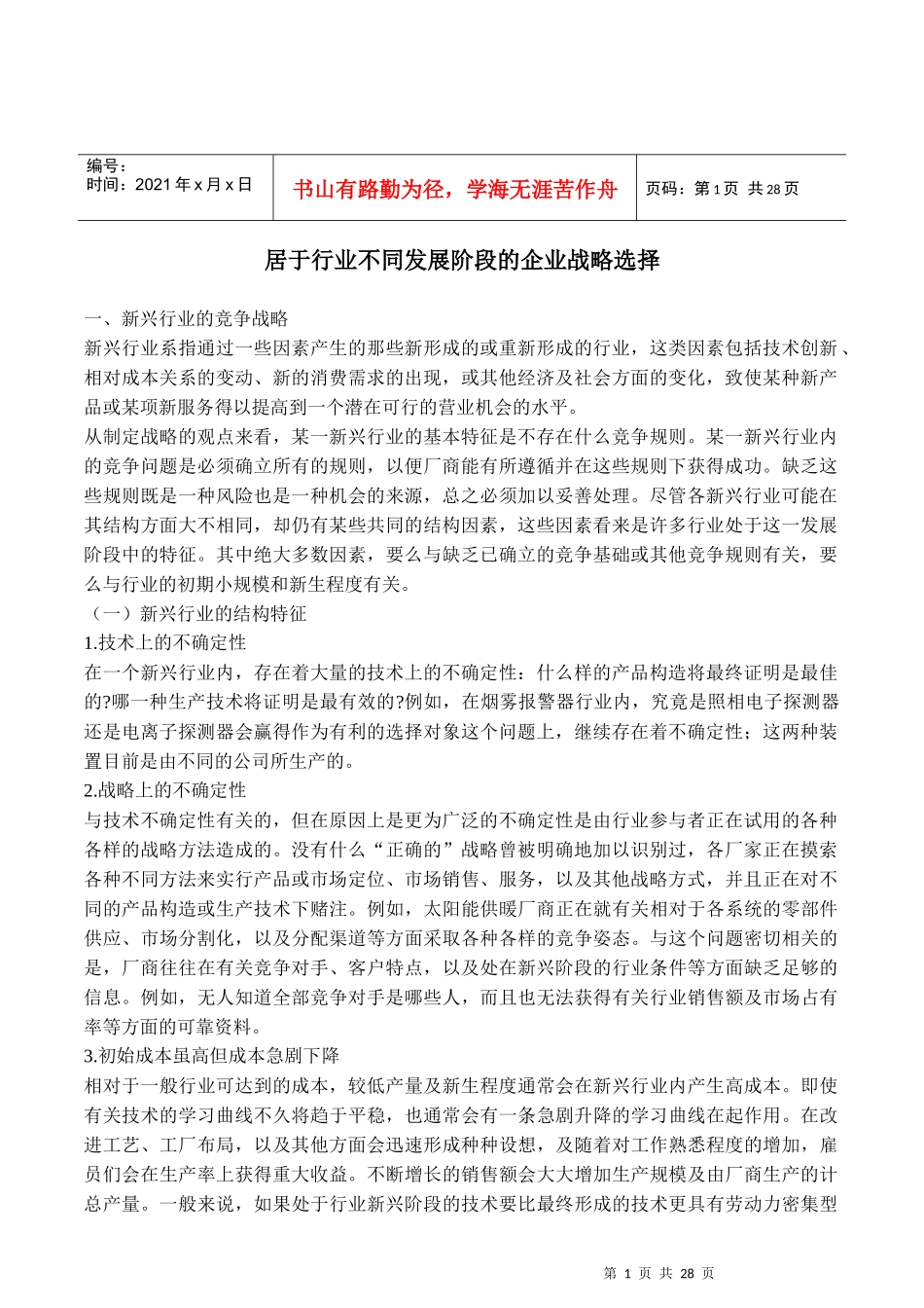 居于行业不同发展阶段的企业战略选择(1)_第1页