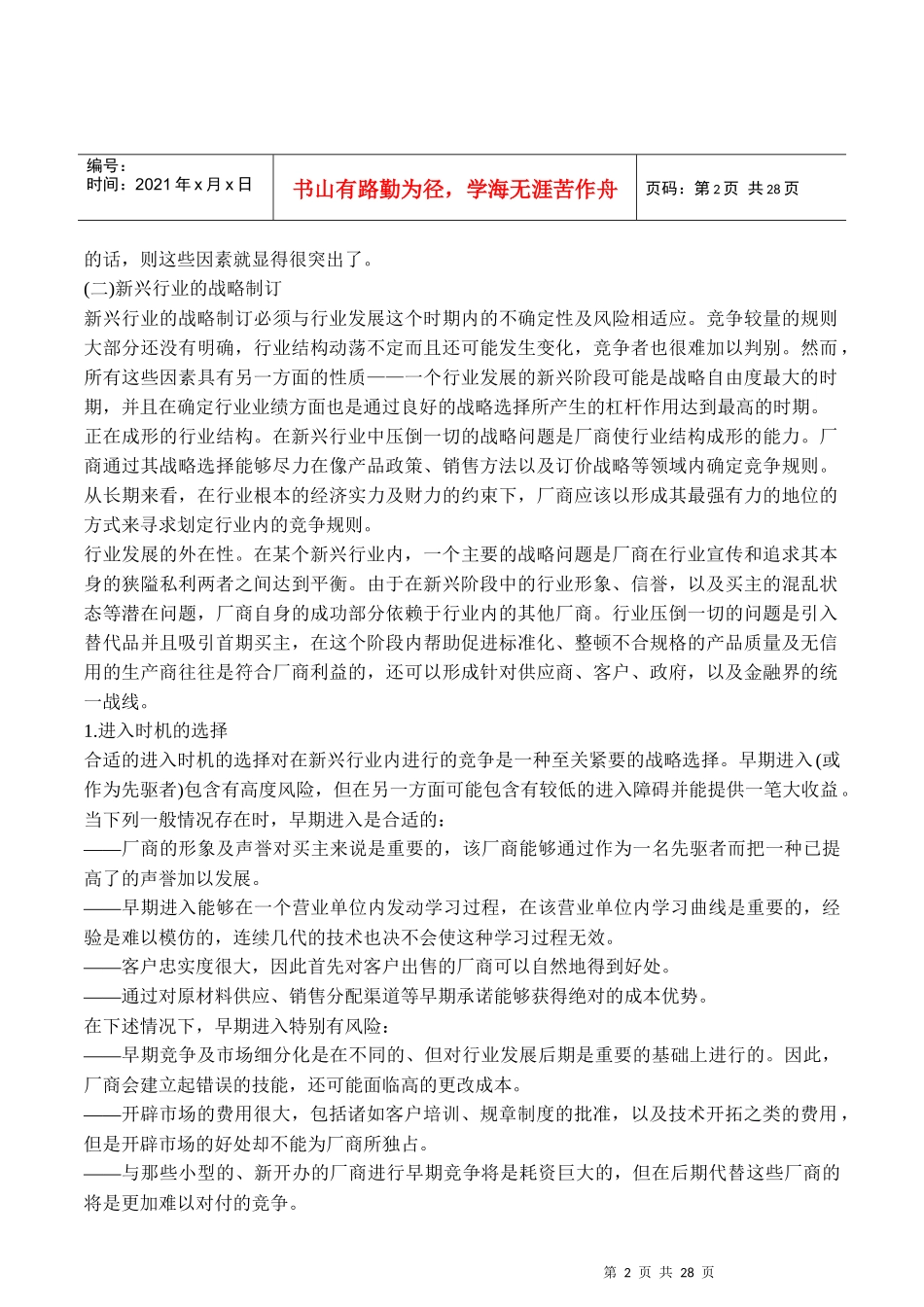 居于行业不同发展阶段的企业战略选择(1)_第2页