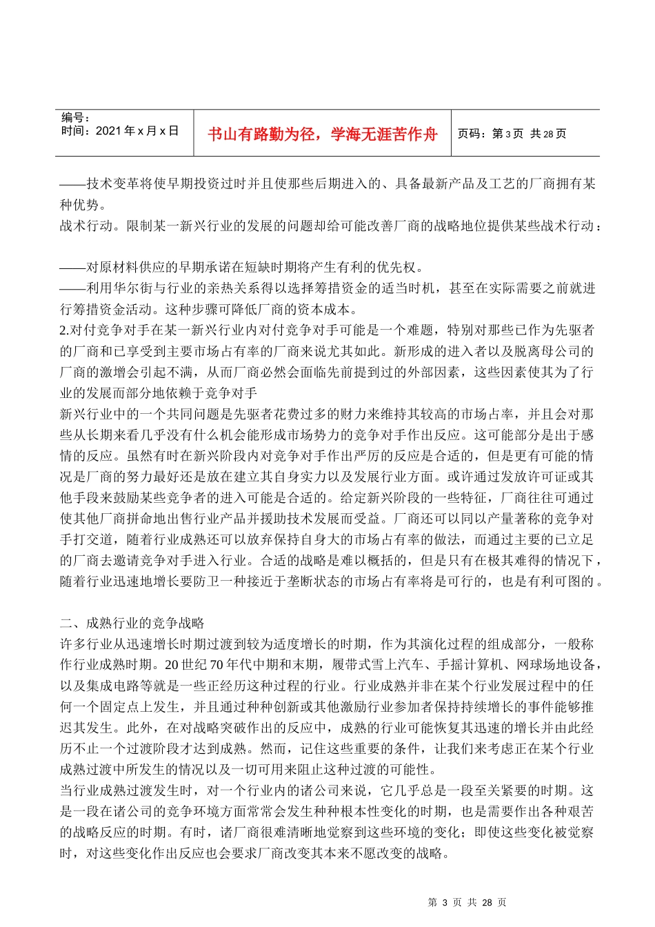 居于行业不同发展阶段的企业战略选择(1)_第3页