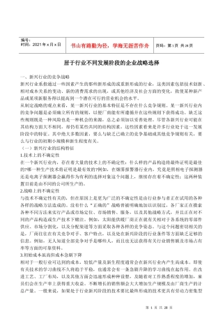 居于行业不同发展阶段的企业战略选择(1)