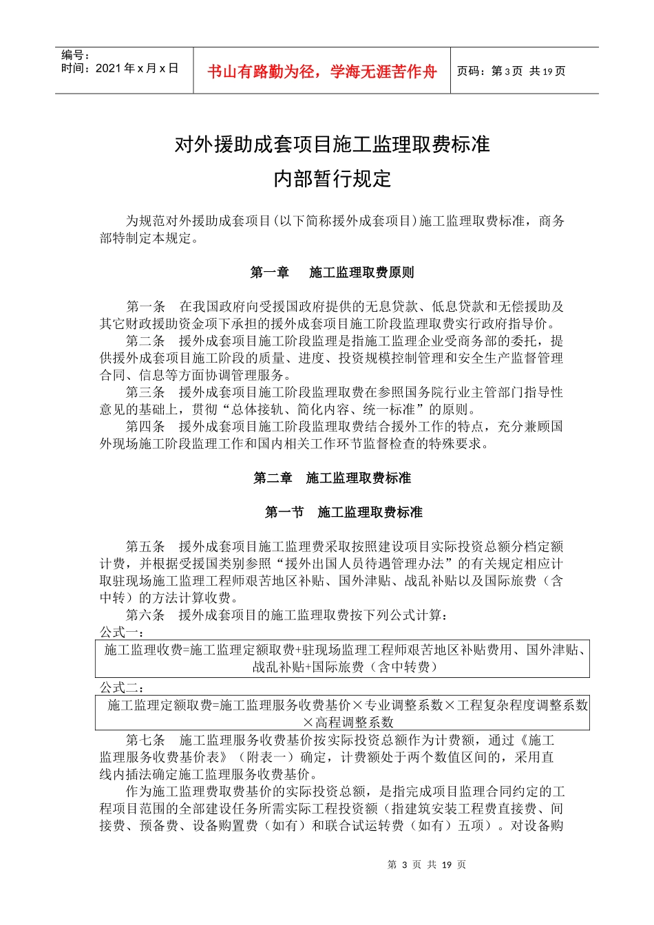 对外援助成套项目施工监理取费标准_第1页
