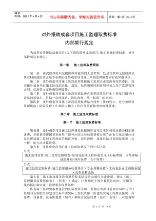 对外援助成套项目施工监理取费标准