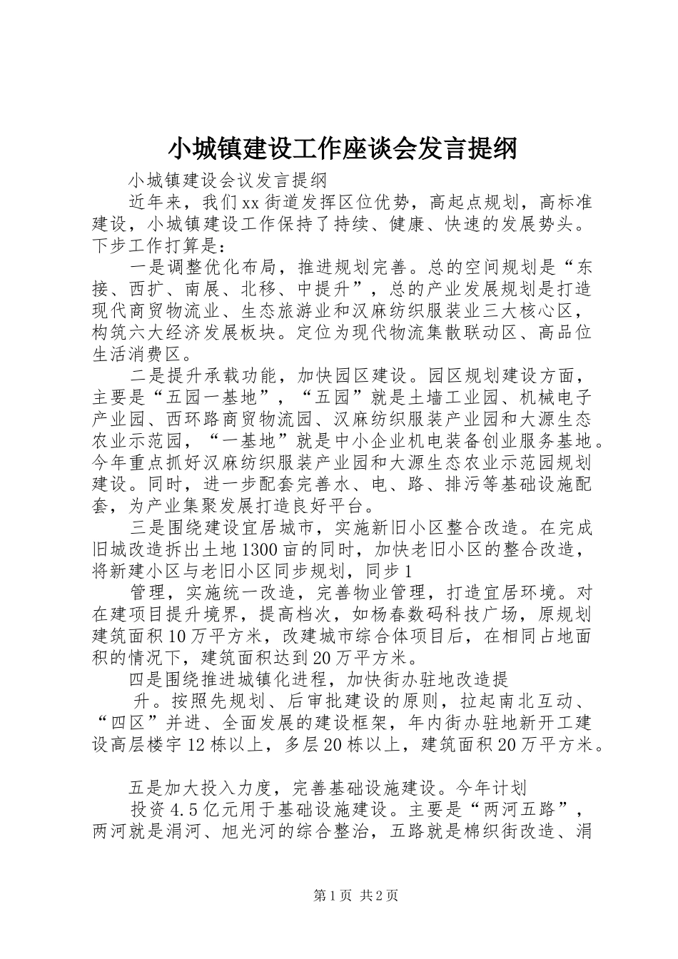 小城镇建设工作座谈会发言提纲范文_第1页