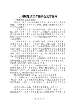 小城镇建设工作座谈会发言提纲范文