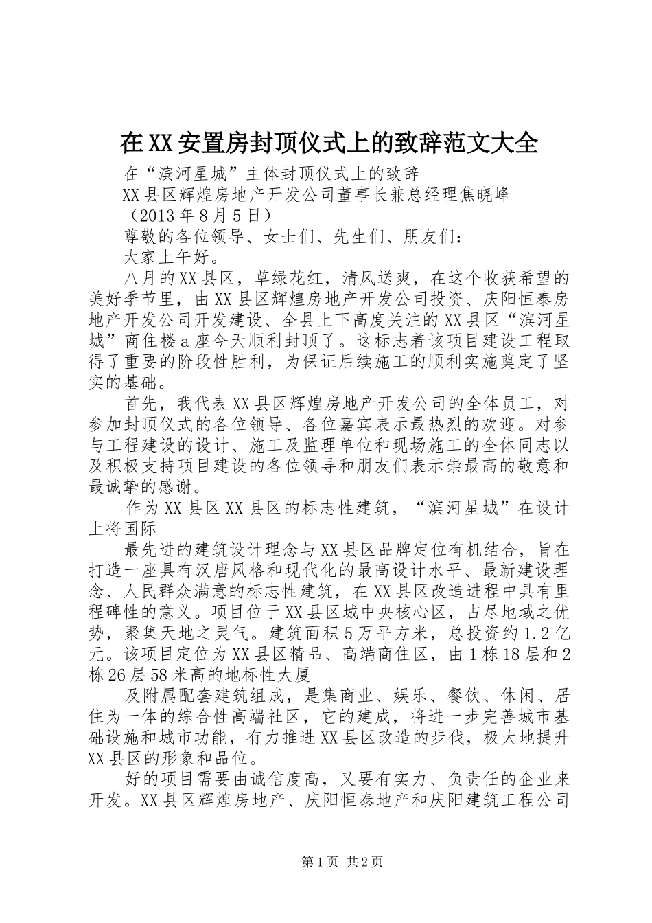 在XX安置房封顶仪式上的演讲致辞范文范文大全_第1页