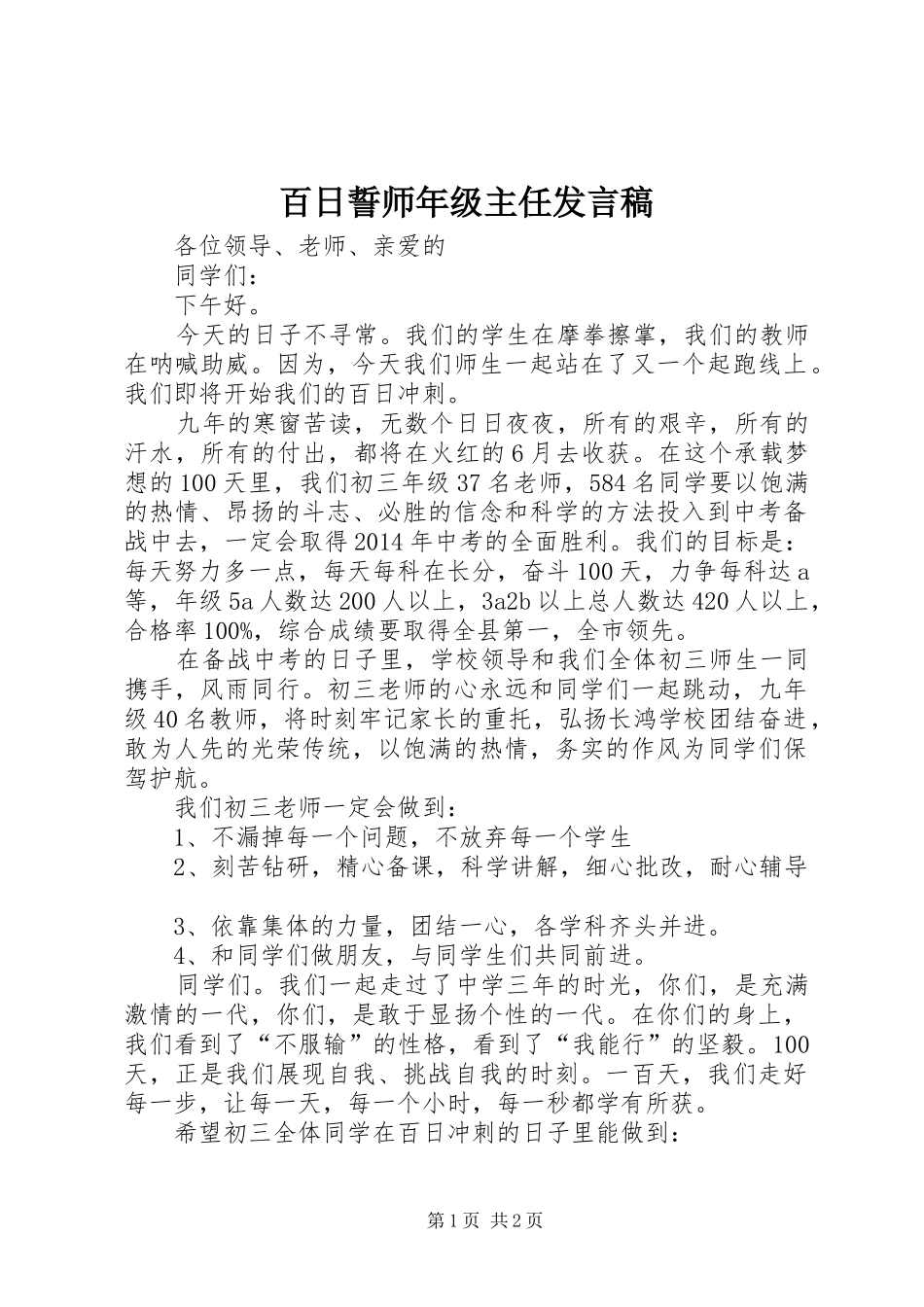 百日誓师年级主任发言稿范文_第1页