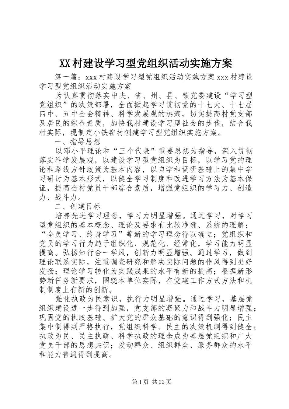 XX村建设学习型党组织活动实施方案_第1页