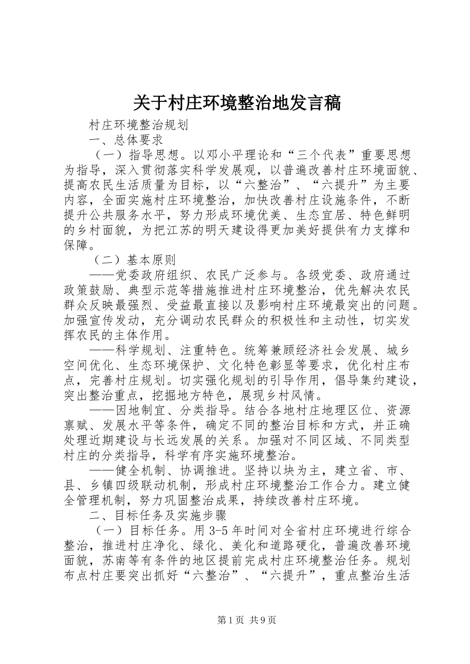 关于村庄环境整治地发言_第1页