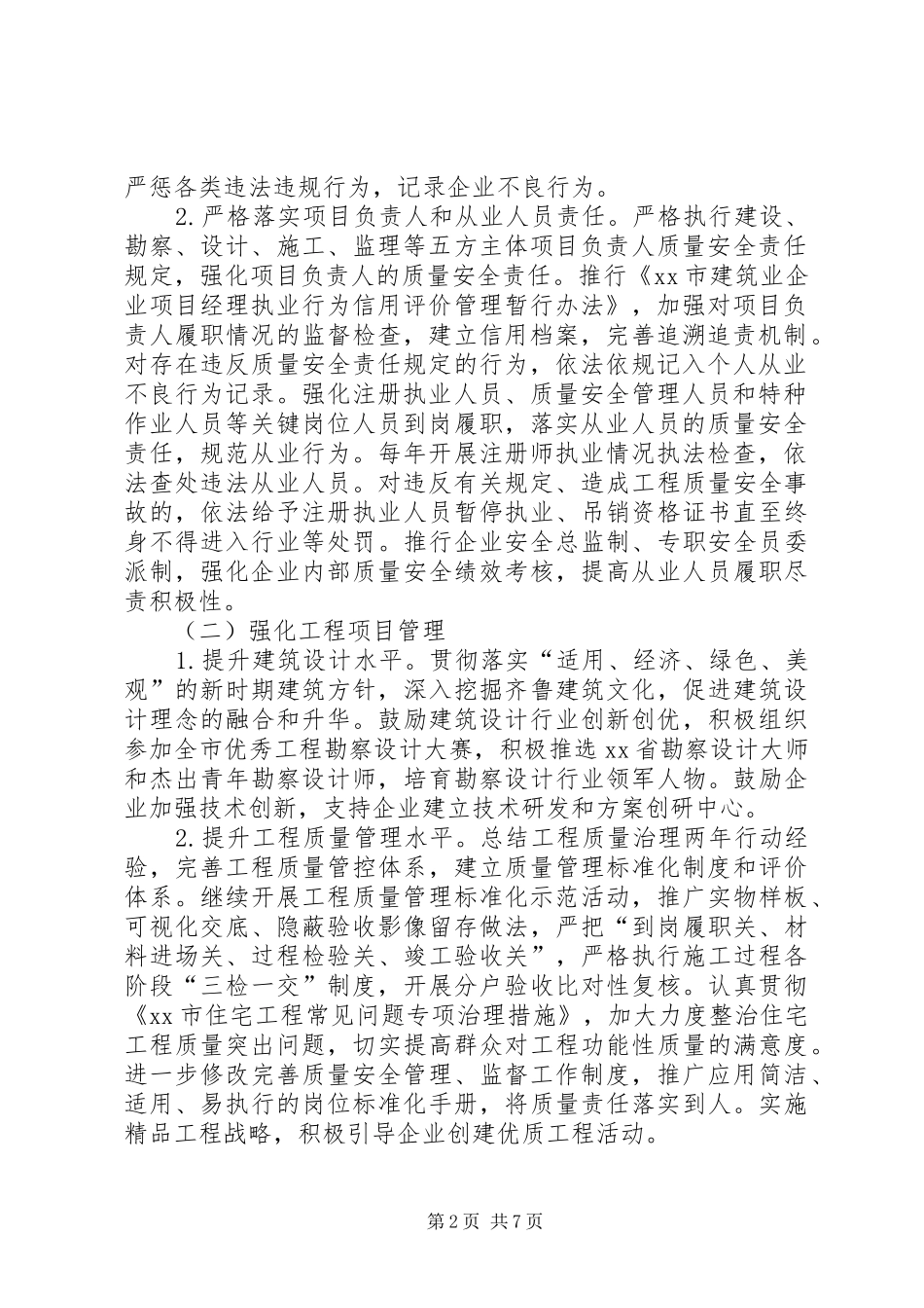 XX区住房城乡建设系统工程质量安全治理实施方案_第2页