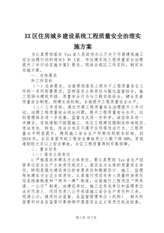 XX区住房城乡建设系统工程质量安全治理实施方案