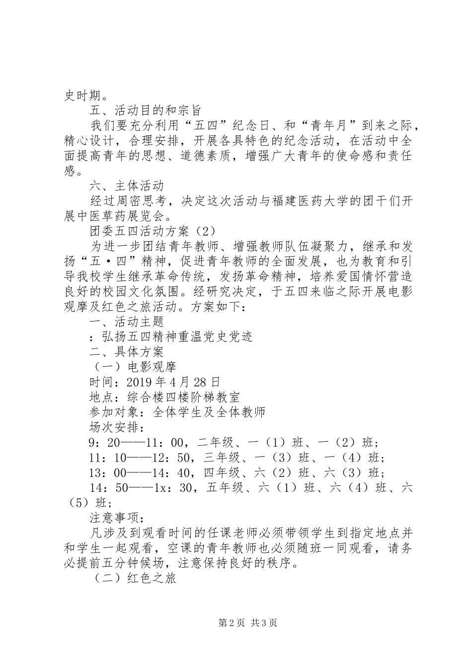 20XX年团委五四活动方案精选_第2页