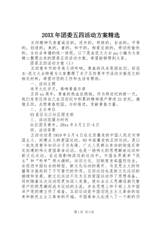 20XX年团委五四活动方案精选