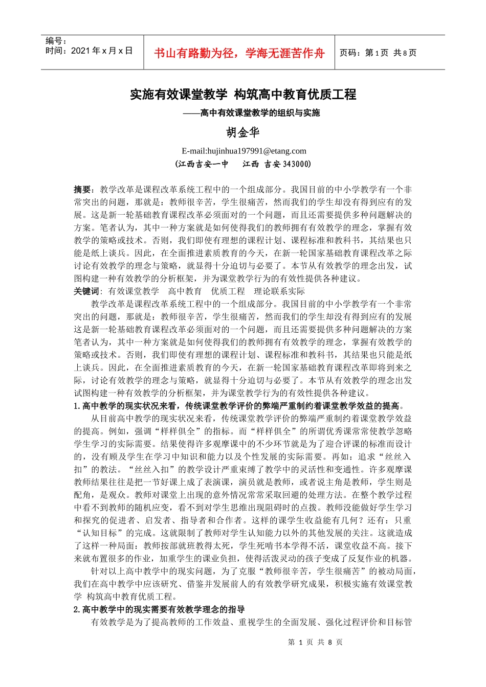 实施有效课堂教学 构筑高中教育优质工程[原创]_第1页