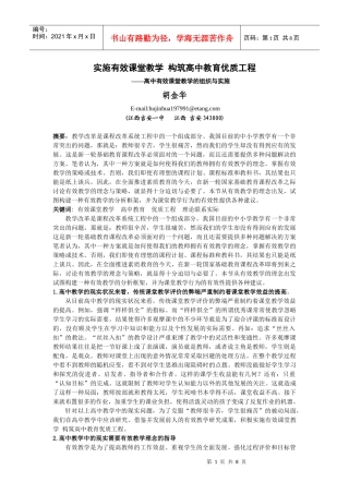 实施有效课堂教学 构筑高中教育优质工程[原创]