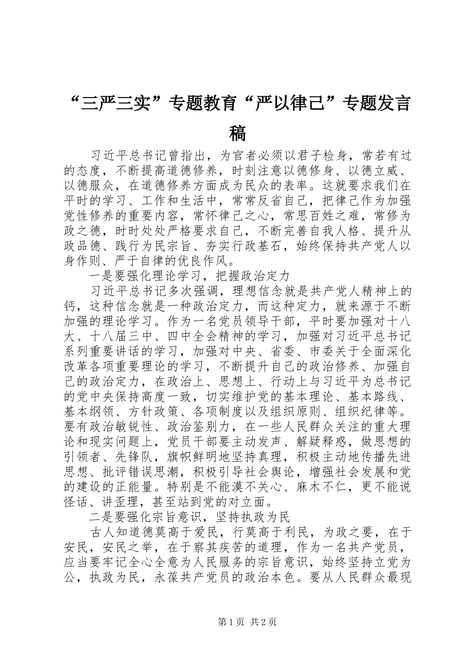 “三严三实”专题教育“严以律己”专题发言_第1页