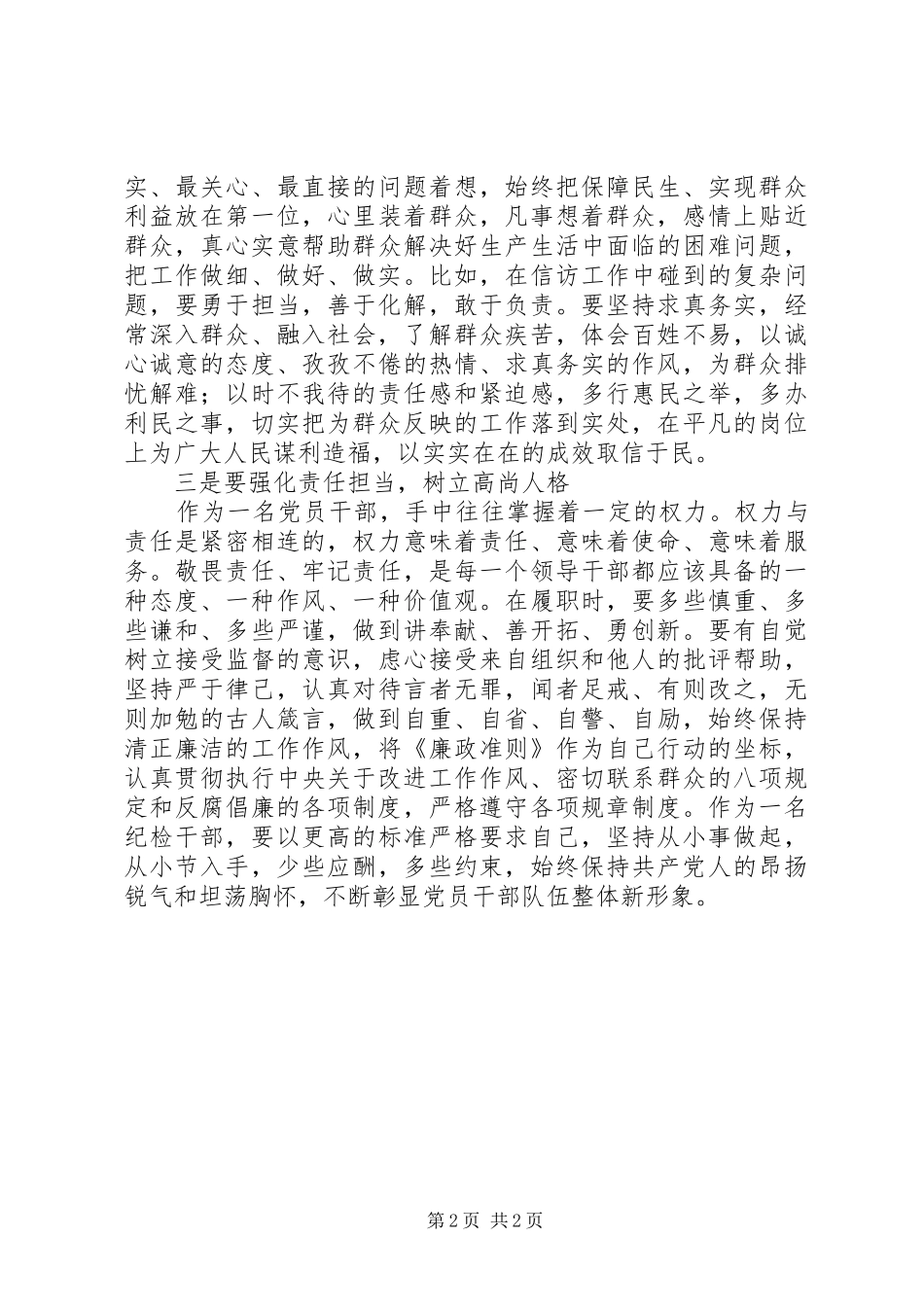 “三严三实”专题教育“严以律己”专题发言_第2页