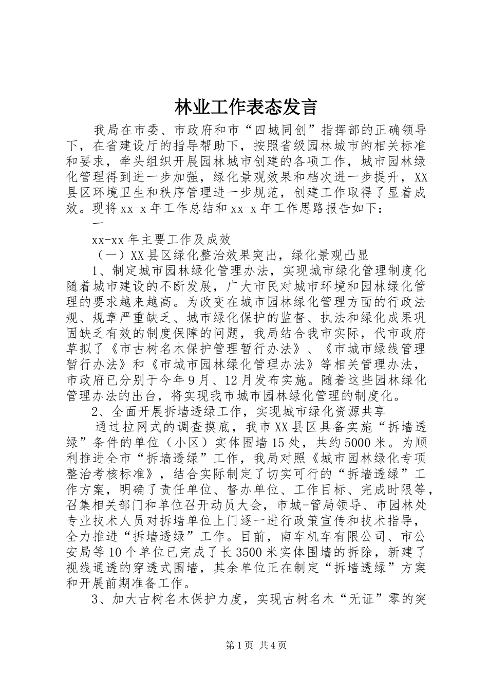 林业工作表态发言稿_第1页