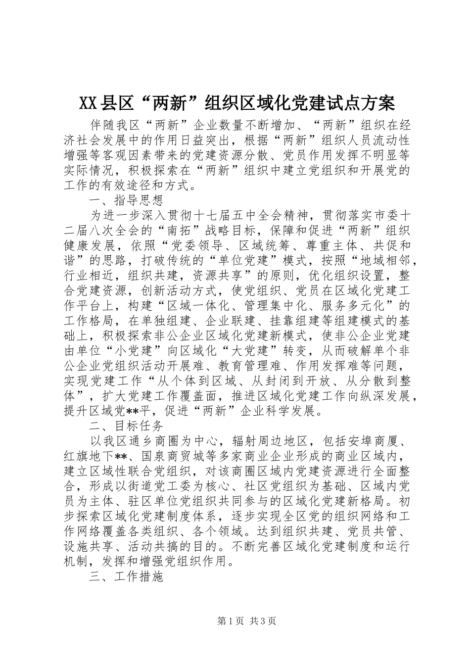 XX县区“两新”组织区域化党建试点方案_第1页
