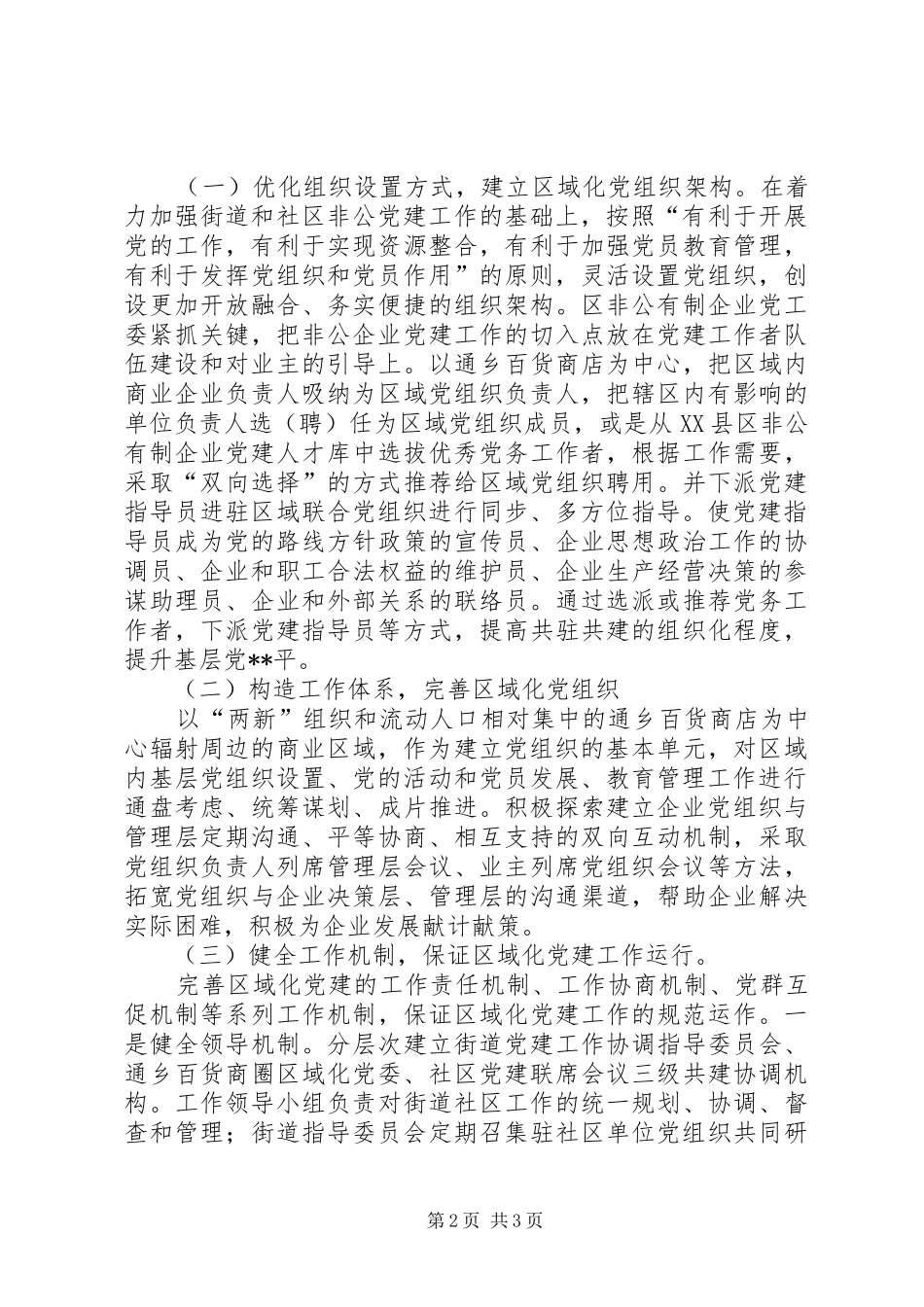 XX县区“两新”组织区域化党建试点方案_第2页