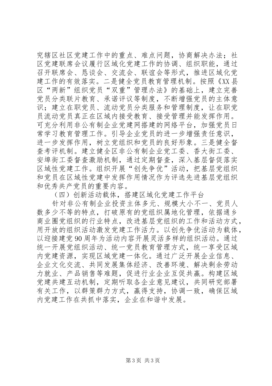 XX县区“两新”组织区域化党建试点方案_第3页