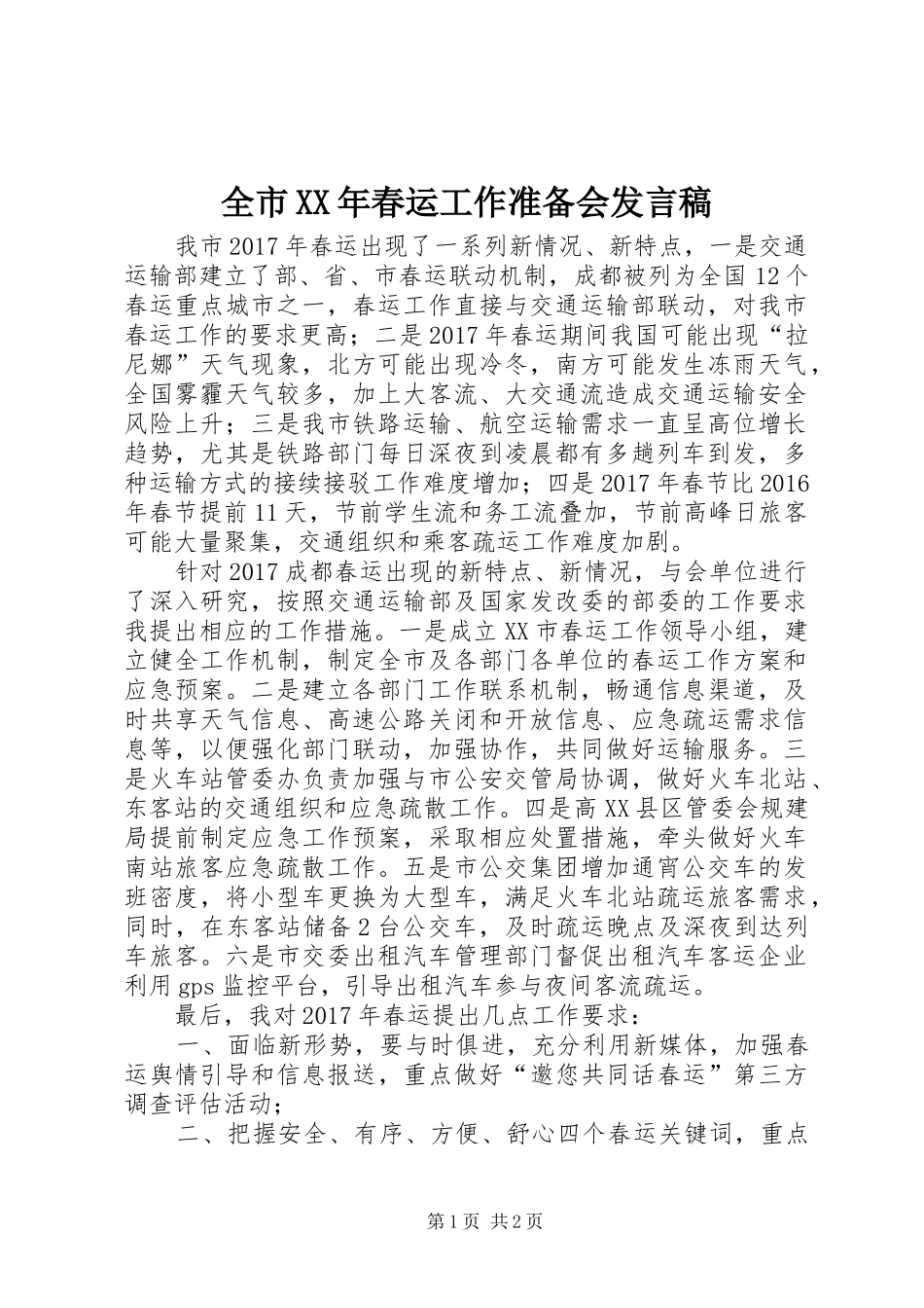 全市XX年春运工作准备会发言_第1页