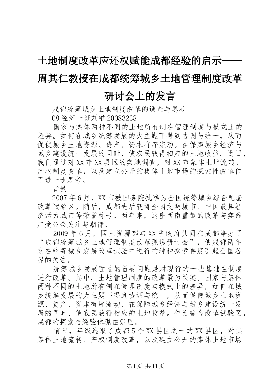 土地制度改革应还权赋能成都经验的启示——周其仁教授在成都统筹城乡土地管理制度改革研讨会上的发言稿_第1页