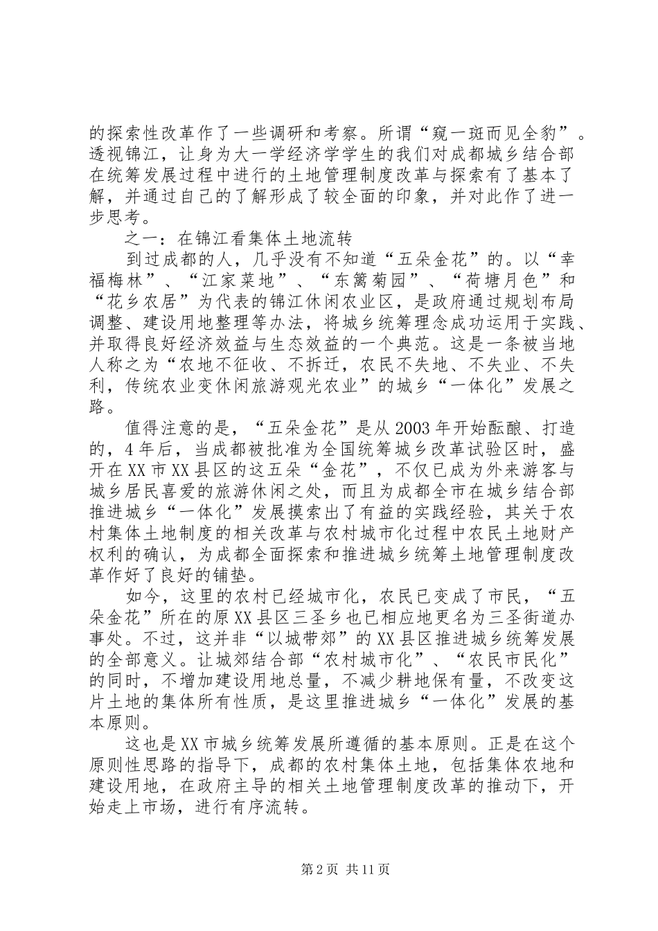 土地制度改革应还权赋能成都经验的启示——周其仁教授在成都统筹城乡土地管理制度改革研讨会上的发言稿_第2页